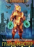 Маг. Гранд-мастер