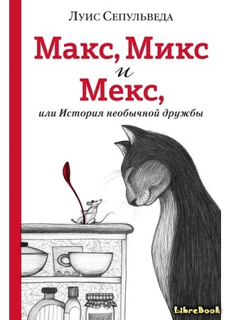 книга Макс, Микс и Мекс, или История необычной дружбы (Historia de Mix, de Max y de Mex) 14.03.18