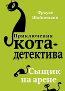 Сыщик на арене