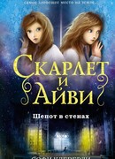 Шепот в стенах