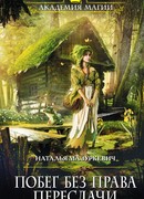 Побег без права пересдачи