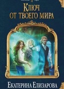 Ключ от твоего мира