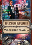 Укрощение дракона