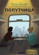 Попутчица. Рассказы о жизни, которые согревают