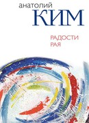 Радости Рая