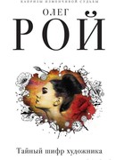 Тайный шифр художника