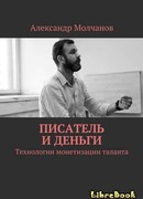 Писатель и деньги