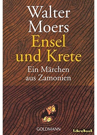 книга Энзель и Крета (Ensel and Krete: Ensel und Krete) 15.03.18
