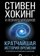 Кратчайшая история времени Кратчайшая история времени