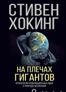 На плечах гигантов