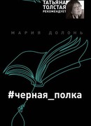 #черная_полка