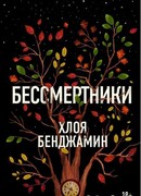 Бессмертники (The Immortalists)