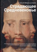 Страдающее средневековье