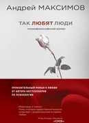 Так любят люди