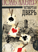 Четвертая дверь