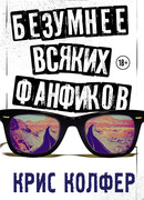 Безумнее всяких фанфиков