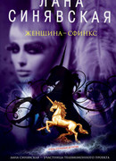 Женщина-сфинкс