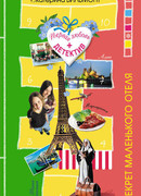 Секрет маленького отеля