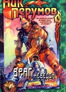 Враг неведом