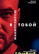 Я манипулирую тобой. Методы противодействия скрытому влиянию