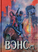 Машина смерти