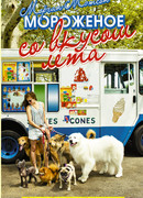 Мороженое со вкусом лета