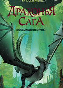 Драконья сага. Восхождение Луны