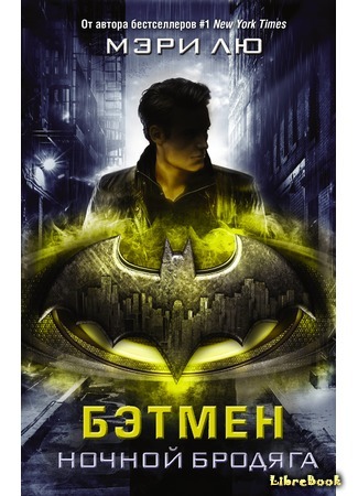 книга Бэтмен. Ночной бродяга (Batman: Nightwalker) 22.03.18