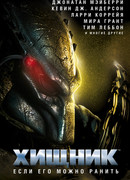 Хищник: Если его можно ранить