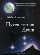 Путешествия Души