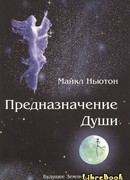 Предназначение Души