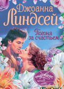 Погоня за счастьем