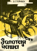 Золотая чаша