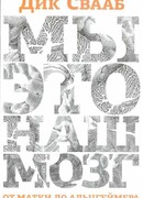 Мы - это наш мозг. От матки до Альцгеймера