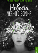 Невеста Чёрного Ворона