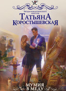 Мумия в меду
