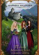 Тайны Лемборнского университета