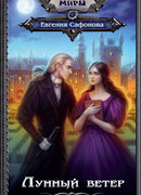 Лунный ветер