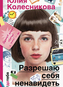 Разрешаю себя ненавидеть