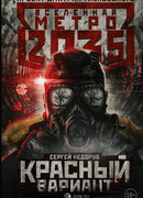 Метро 2035: Красный Вариант