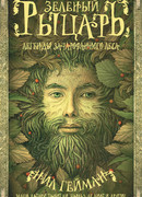 Зеленый рыцарь: Легенды Зачарованного Леса