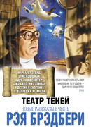 Театр теней. Новые рассказы в честь Рэя Брэдбери
