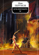 Дочь Некроманта