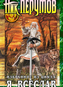 Я, Всеслав. Избранное из цикла