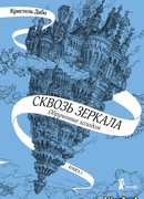 Сквозь зеркала. Книга 1. Обрученные холодом