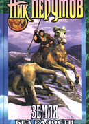 Земля без радости