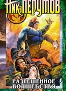 Разрешённое волшебство