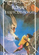 Конан и слуги чародея