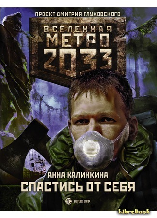 книга Метро 2033: Спастись от себя 28.03.18