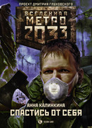 Метро 2033: Спастись от себя